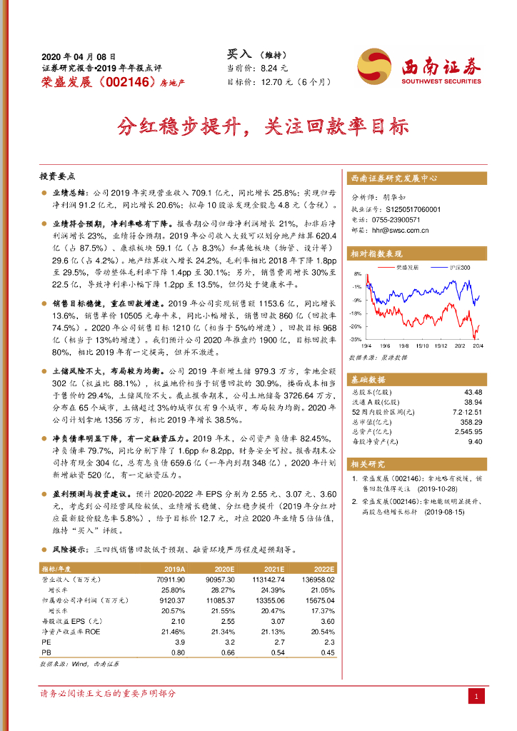 西南证券：荣盛发展（002146）-分红稳步提升，关注回款率目标
