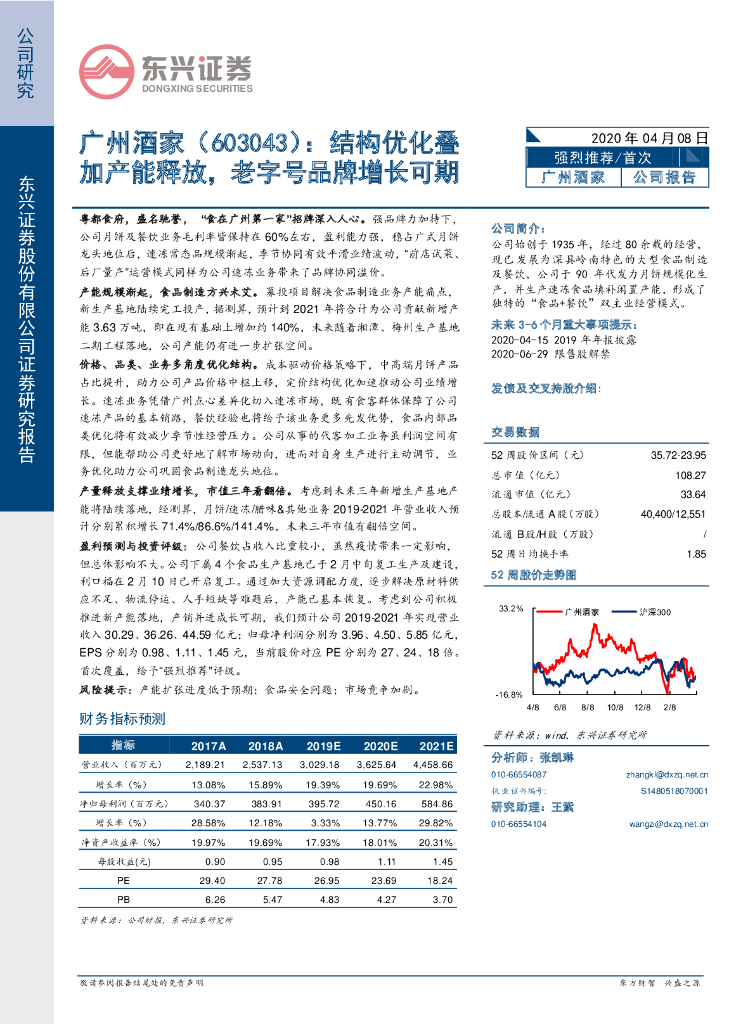 东兴证券：广州酒家（603043）-结构优化叠加产能释放，老字号品牌增长可期