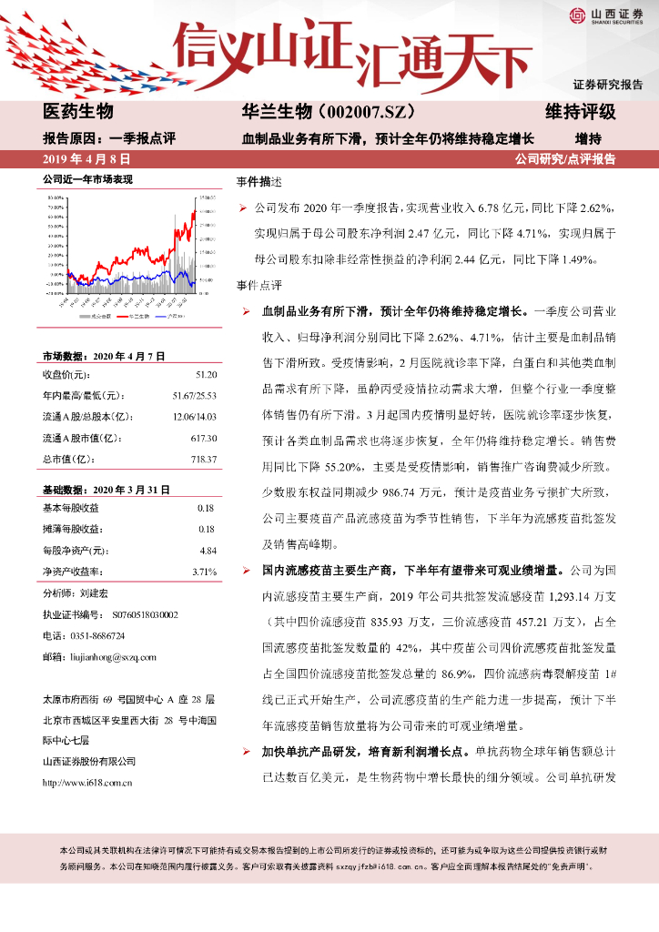 山西证券：华兰生物（002007）-血制品业务有所下滑，预计全年仍将维持稳定增长
