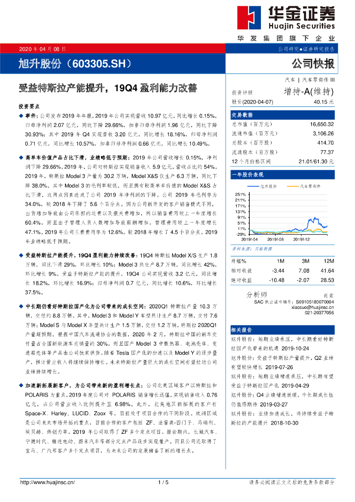 华金证券：旭升股份（603305）-受益特斯拉产能提升，19Q4盈利能力改善