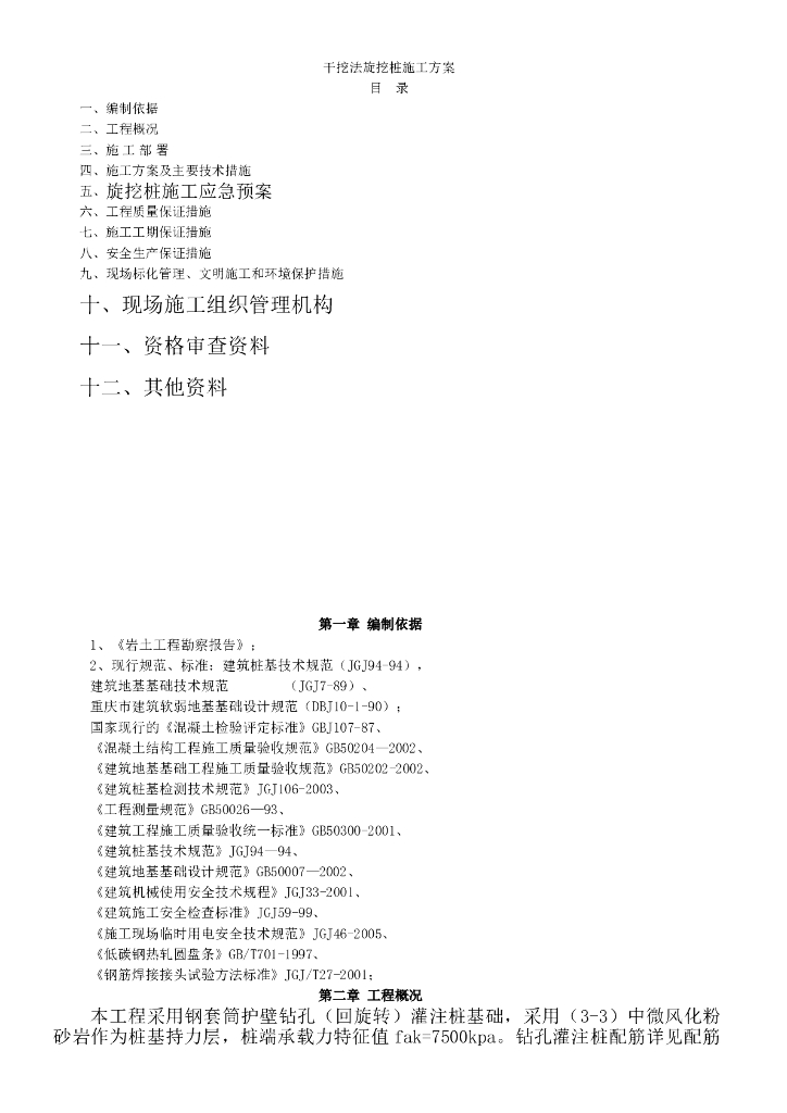 干挖法旋挖桩施工方案