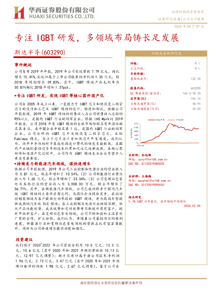 华西证券：斯达半导（603290）-专注IGBT研发，多领域布局铸长足发展