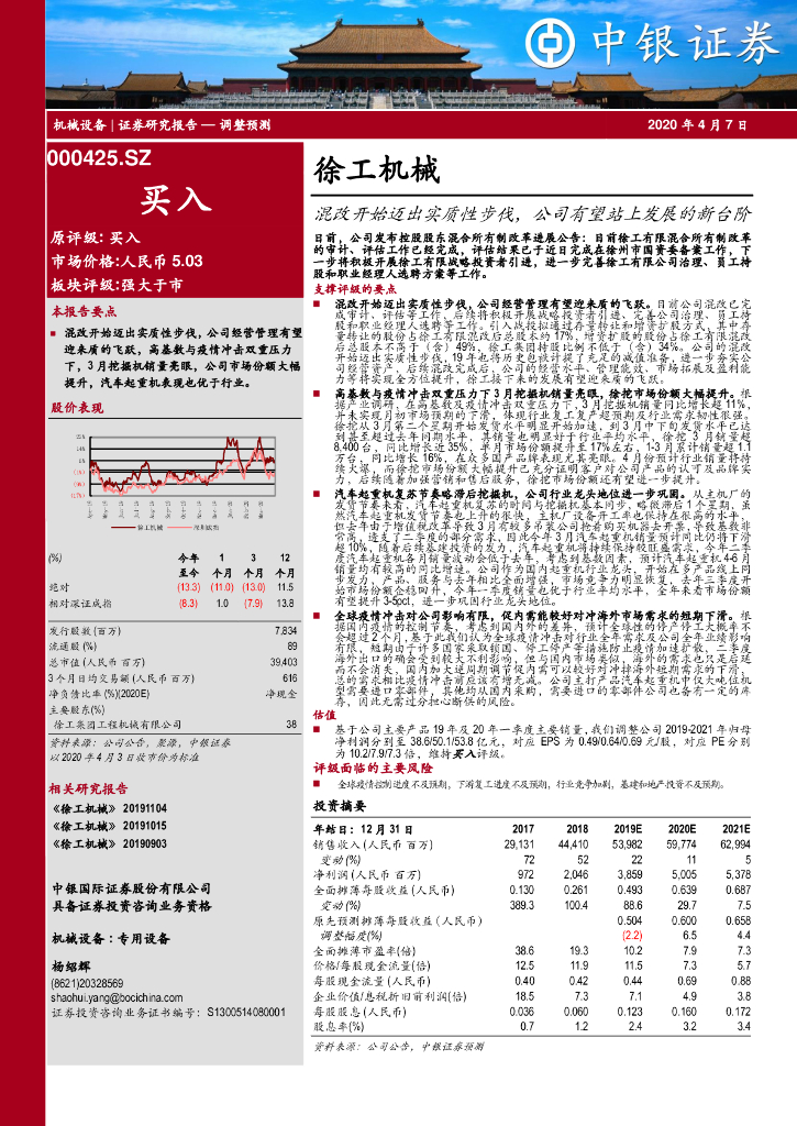 中银证券：徐工机械（000425）-混改开始迈出实质性步伐，公司有望站上发展的新台阶