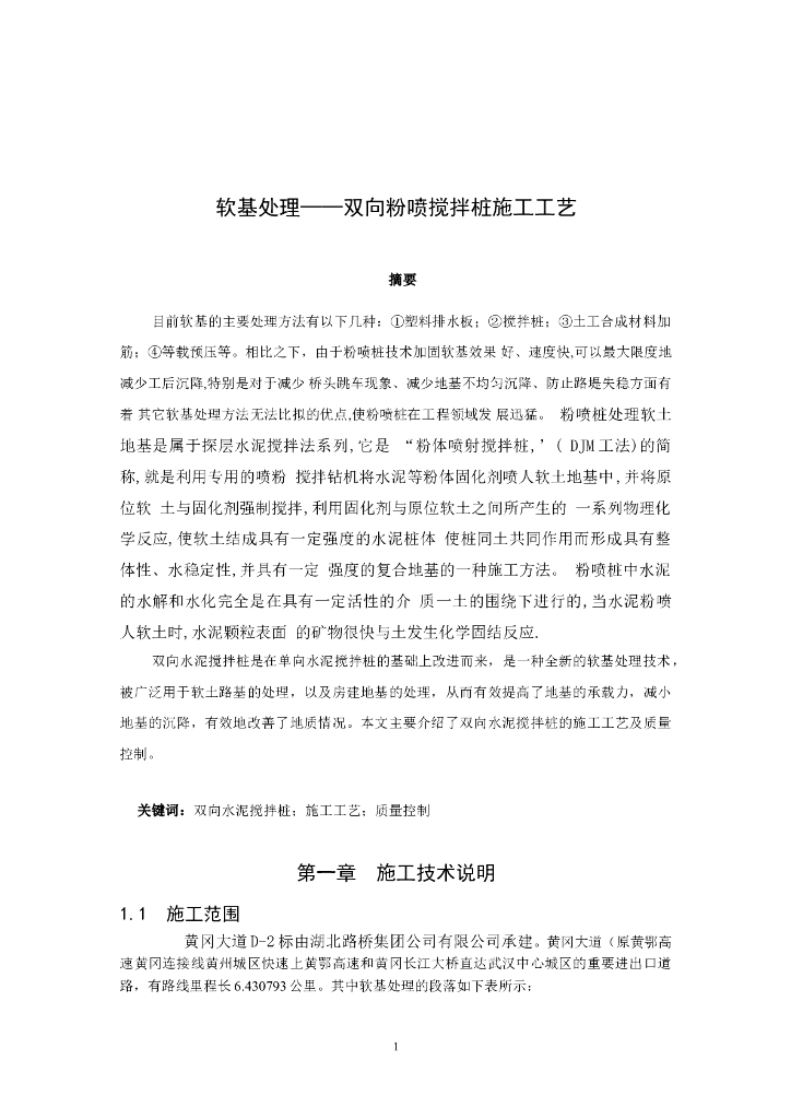 黄冈大道双向水泥搅拌桩施工