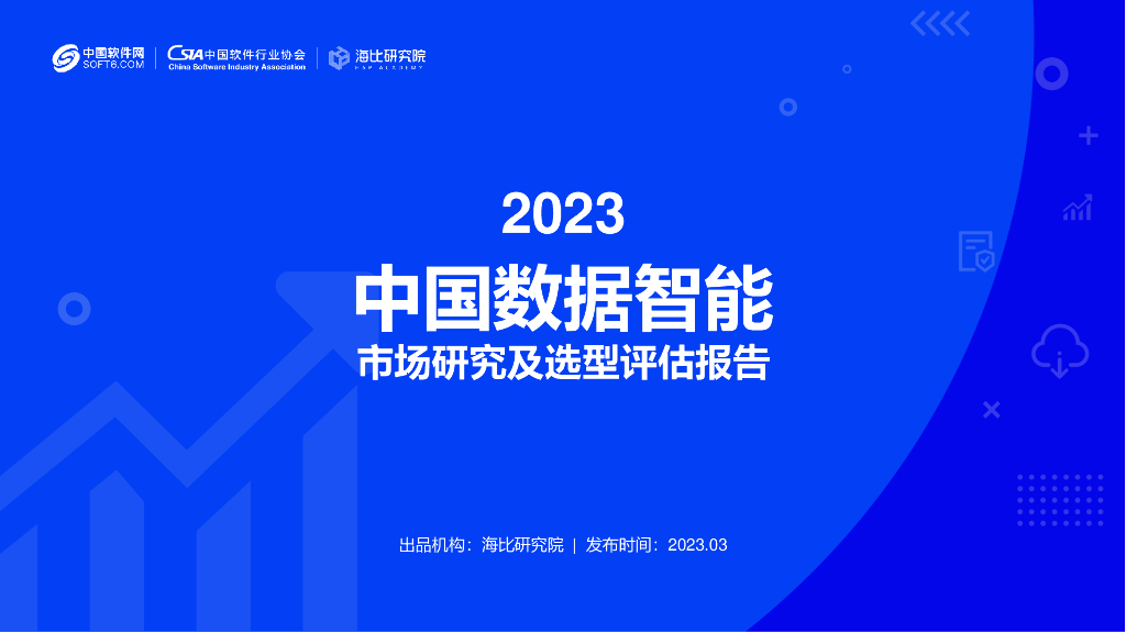 海比研究院：2023中国数据智能市场研究及选型评估报告