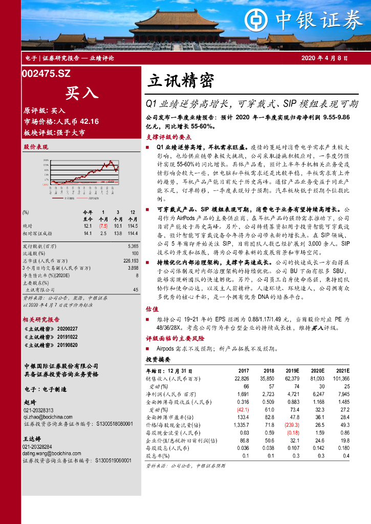 中银证券：立讯精密（002475）-Q1业绩逆势高增长，可穿戴式、SIP模组表现可期