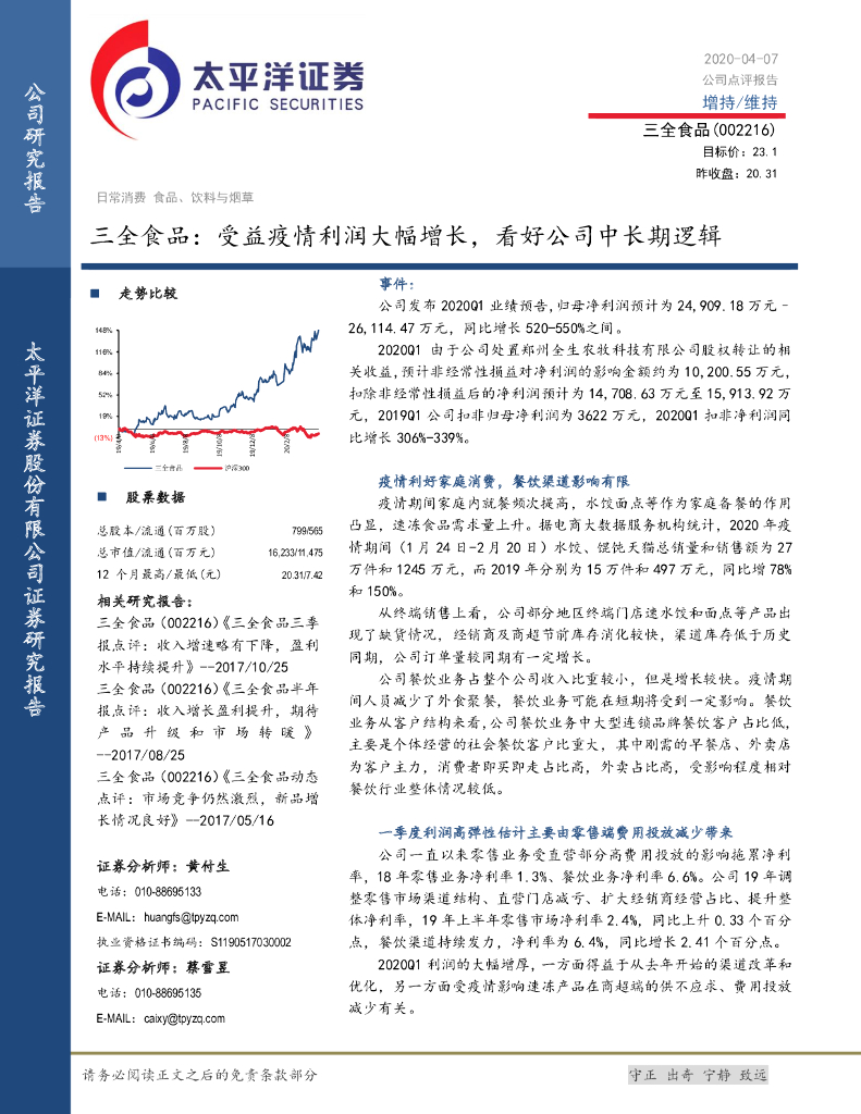 太平洋证券：三全食品：受益疫情利润大幅增长，看好公司中长期逻辑