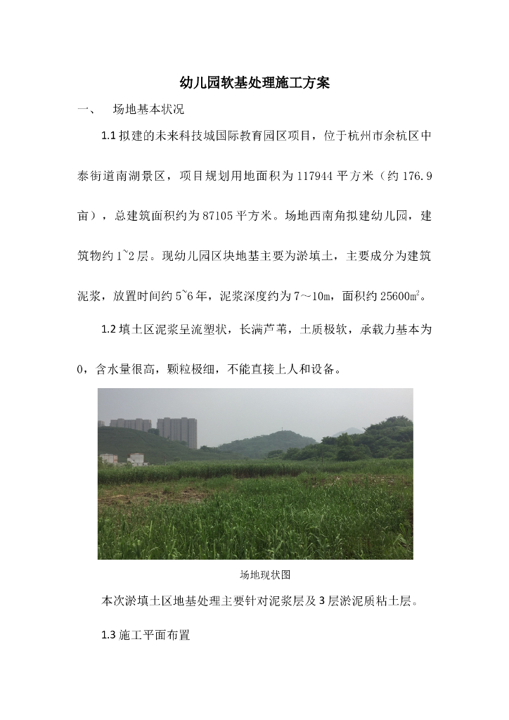 幼儿园软基处理施工方案