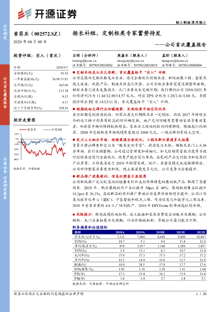 开源证券：索菲亚（002572）-公司首次覆盖报告：扬长补短，定制柜类专家蓄势待发