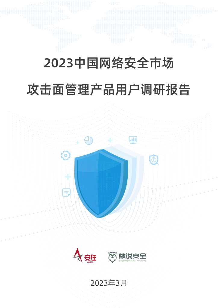 数说安全：2023中国网络安全市场攻击面管理产品用户调研报告
