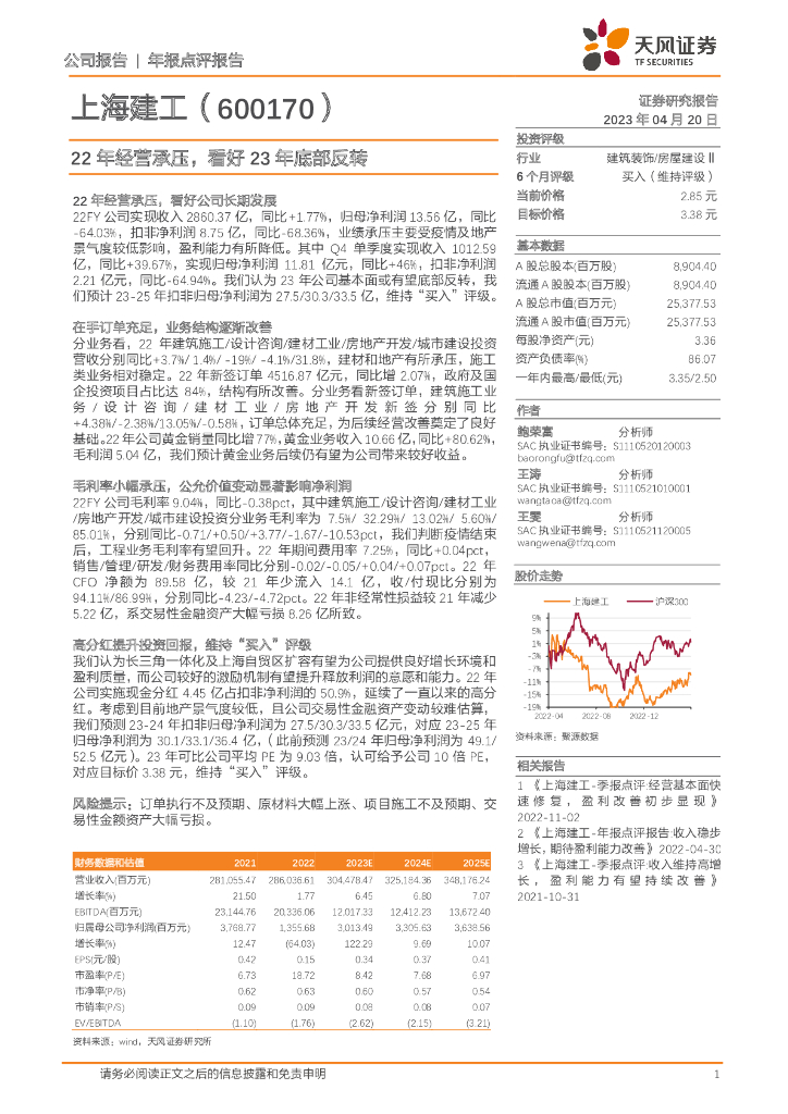 天风证券：上海建工（600170）-22年经营承压，看好23年底部反转