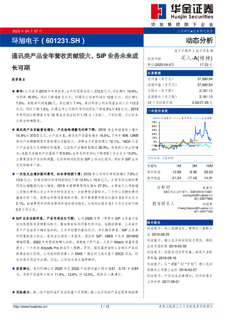 华金证券：环旭电子（601231）-通讯类产品全年营收贡献较大，SiP业务未来成长可期
