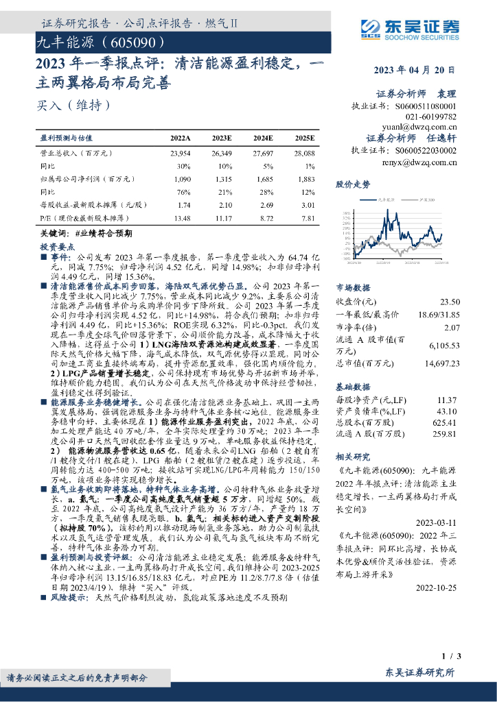 东吴证券：九丰<em>能源</em>（605090）-2023年一季报点评：清洁<em>能源</em>盈利稳定，一主两翼格局布局完善 海报