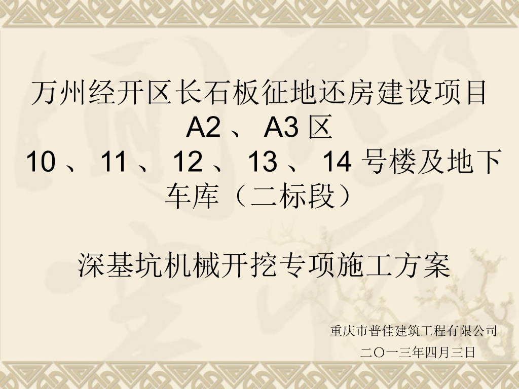 高层建设项目及地下车库深基坑机械开挖专项施工方案(专家论证)