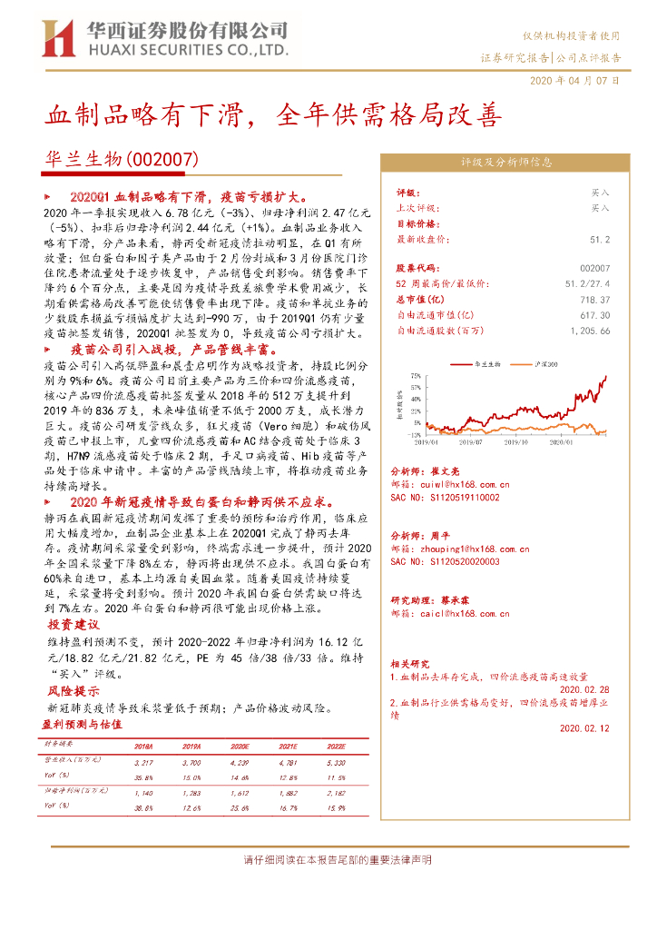 华西证券：华兰生物（002007）-血制品略有下滑，全年供需格局改善
