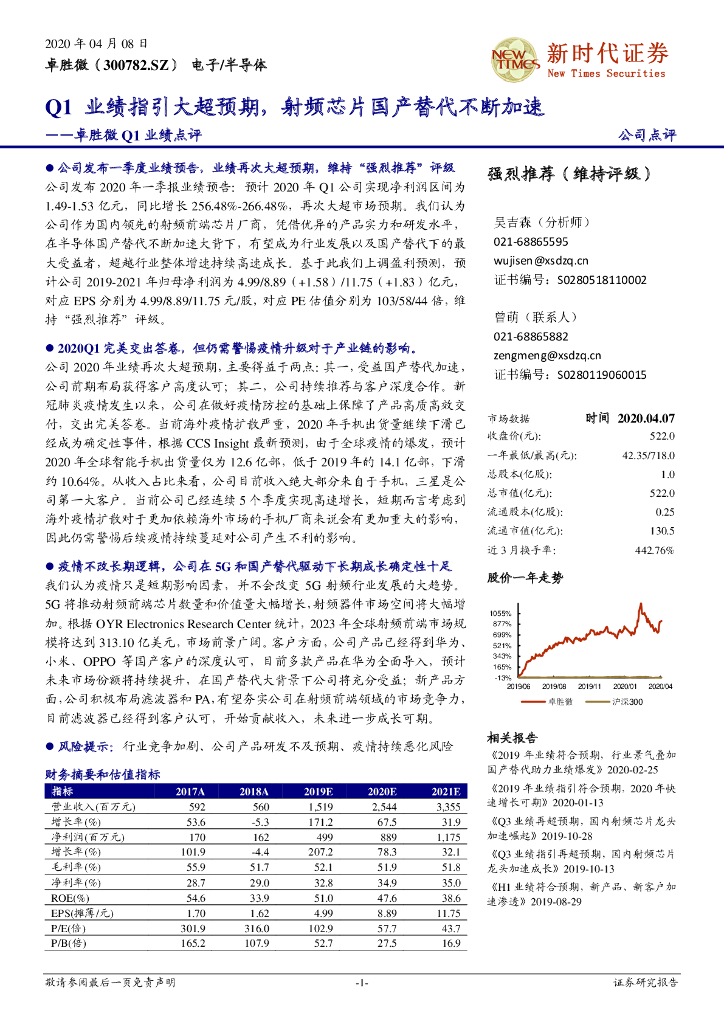 新时代证券：卓胜微Q1业绩点评：Q1业绩指引大超预期，射频芯片国产替代不断加速
