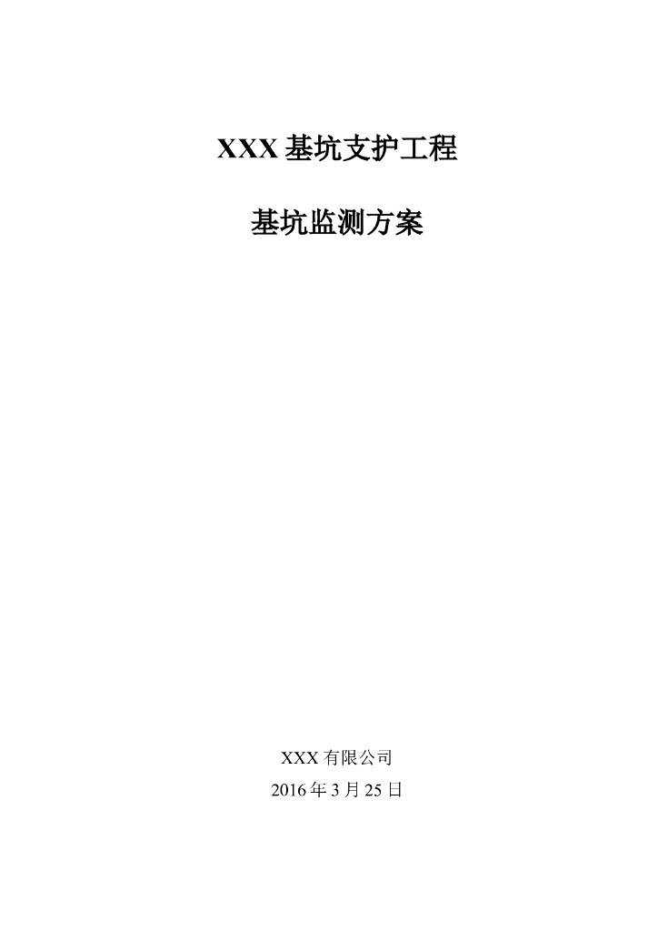 基坑支护检测监测方案Word版（共44页）