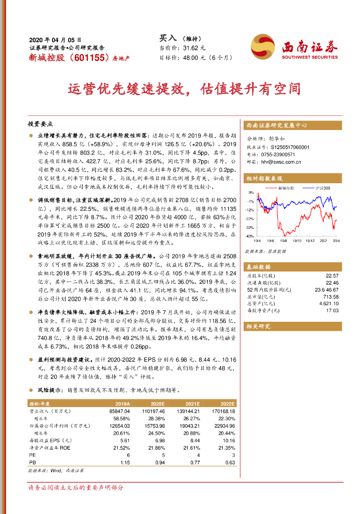 西南证券：新城控股（601155）-运营优先缓速提效，估值提升有空间