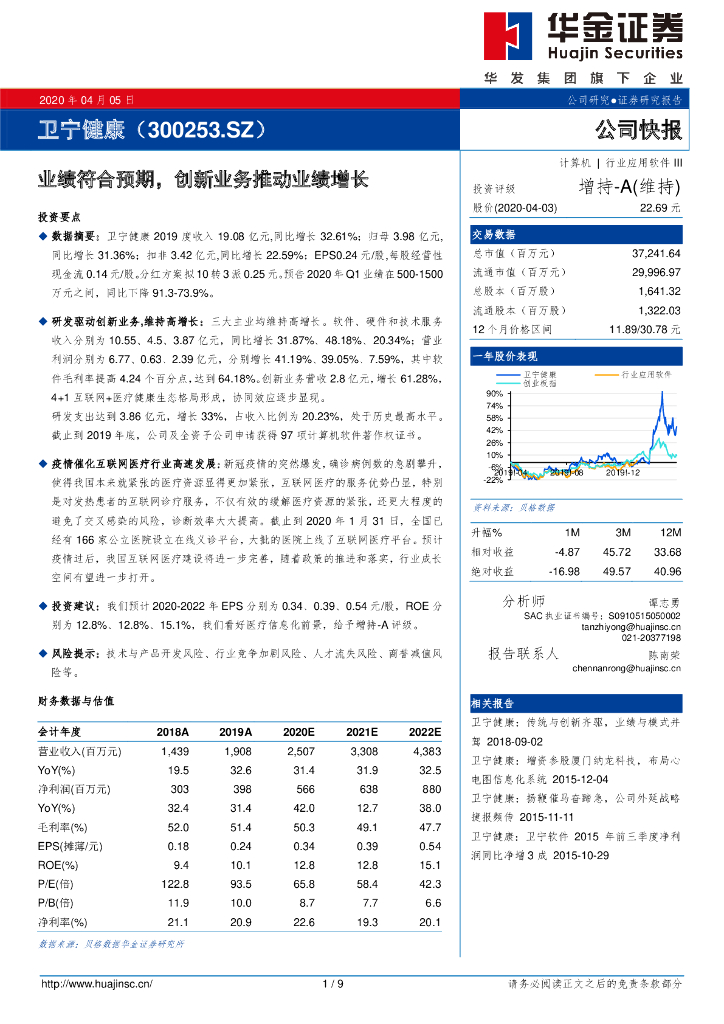 华金证券：卫宁健康（300253）-业绩符合预期，创新业务推动业绩增长