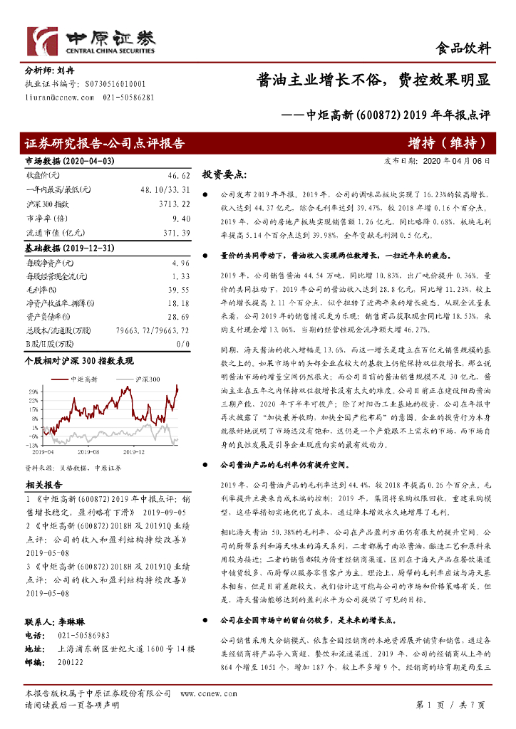 中原证券：中炬高新（600872）-2019年年报点评：酱油主业增长不俗，费控效果明显