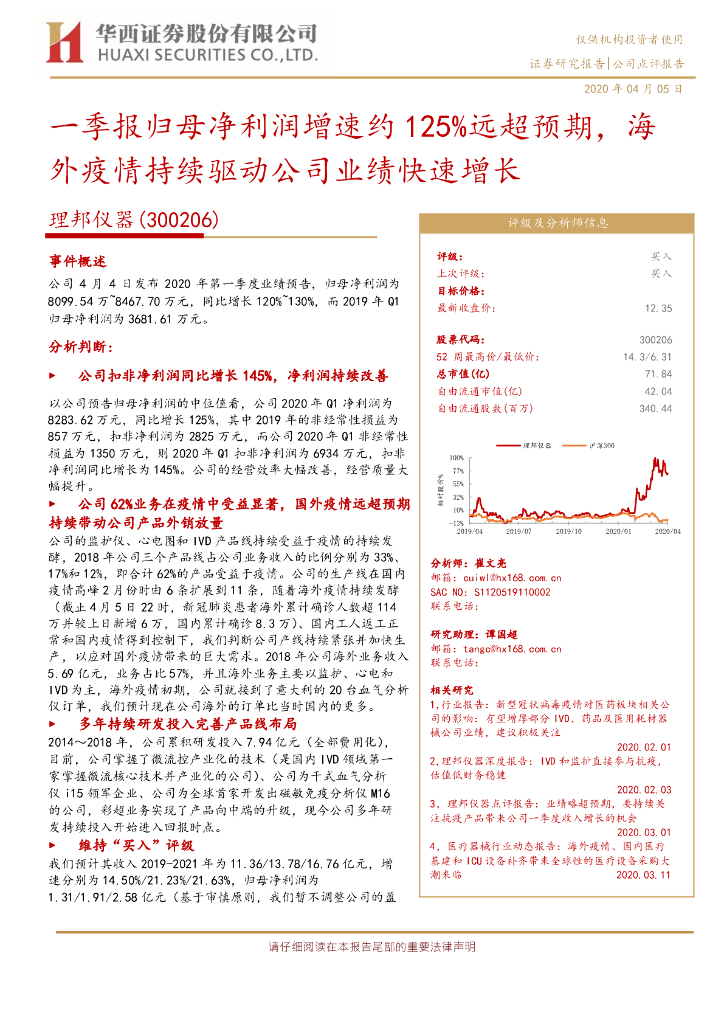 华西证券：理邦仪器（300206）-一季报归母净利润增速约125%远超预期，海外疫情持续驱动公司业绩快速增长