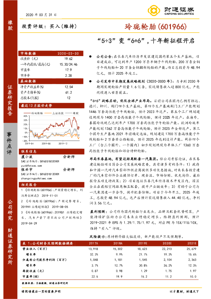 财通证券：玲珑轮胎（601966）-“5+3”变“6+6”，十年新征程开启