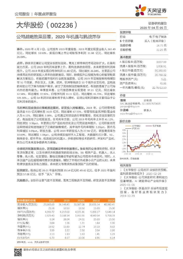 天风证券：大华股份（002236）-公司战略效果显著，2020年机遇与挑战并存