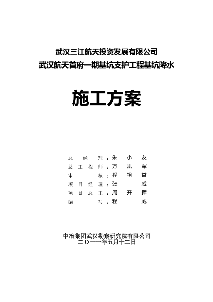 武汉市基坑降水施工方案word版（共36页）
