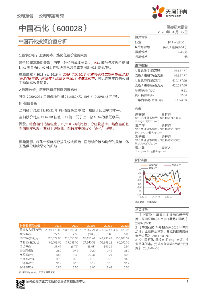 天风证券：中国石化投资价值分析