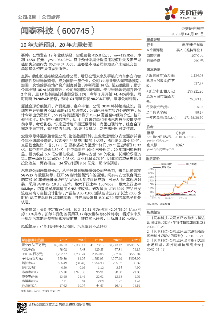 天风证券：闻泰科技（600745）-19年大超预期，20年大展宏图