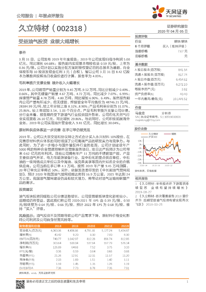 天风证券：久立特材（002318）-受益油气投资 业绩大幅增长