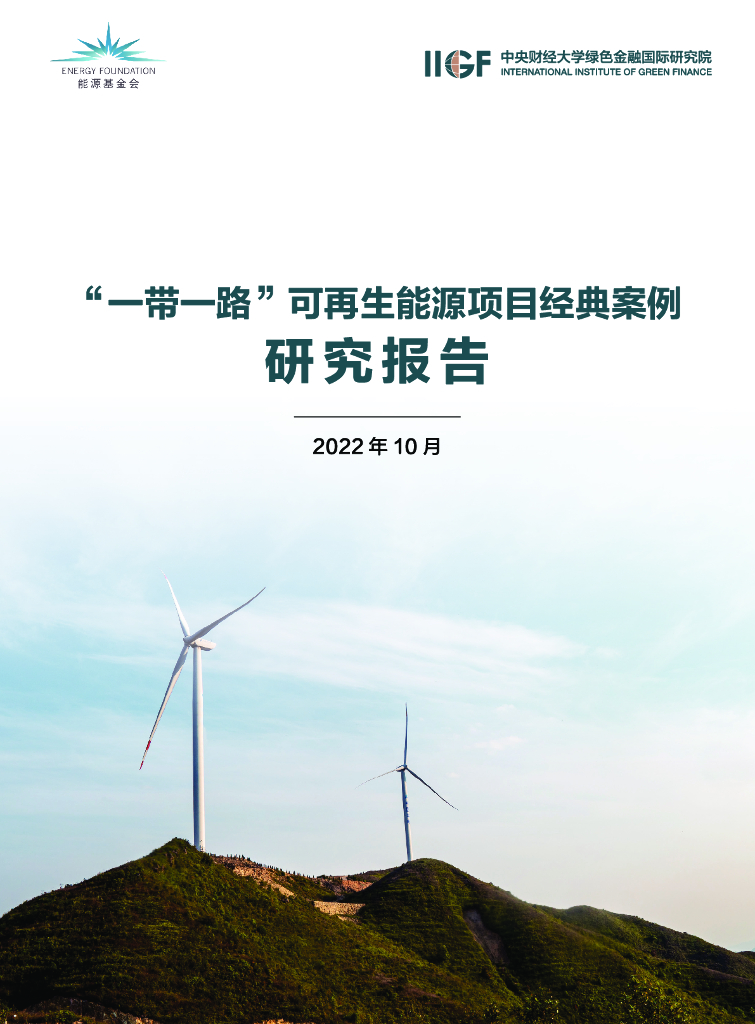 <em>能源</em>基金会：“一带一路”可再生<em>能源</em>项目典型案例研究报告 海报