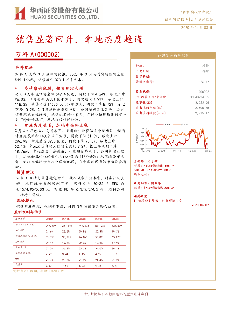 华西证券：万科A（000002）-销售显著回升，拿地态度趋谨