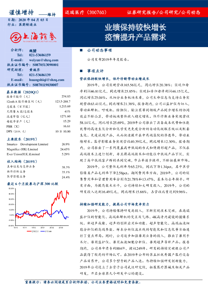 上海证券：迈瑞医疗（300760）-业绩保持较快增长，疫情提升产品需求