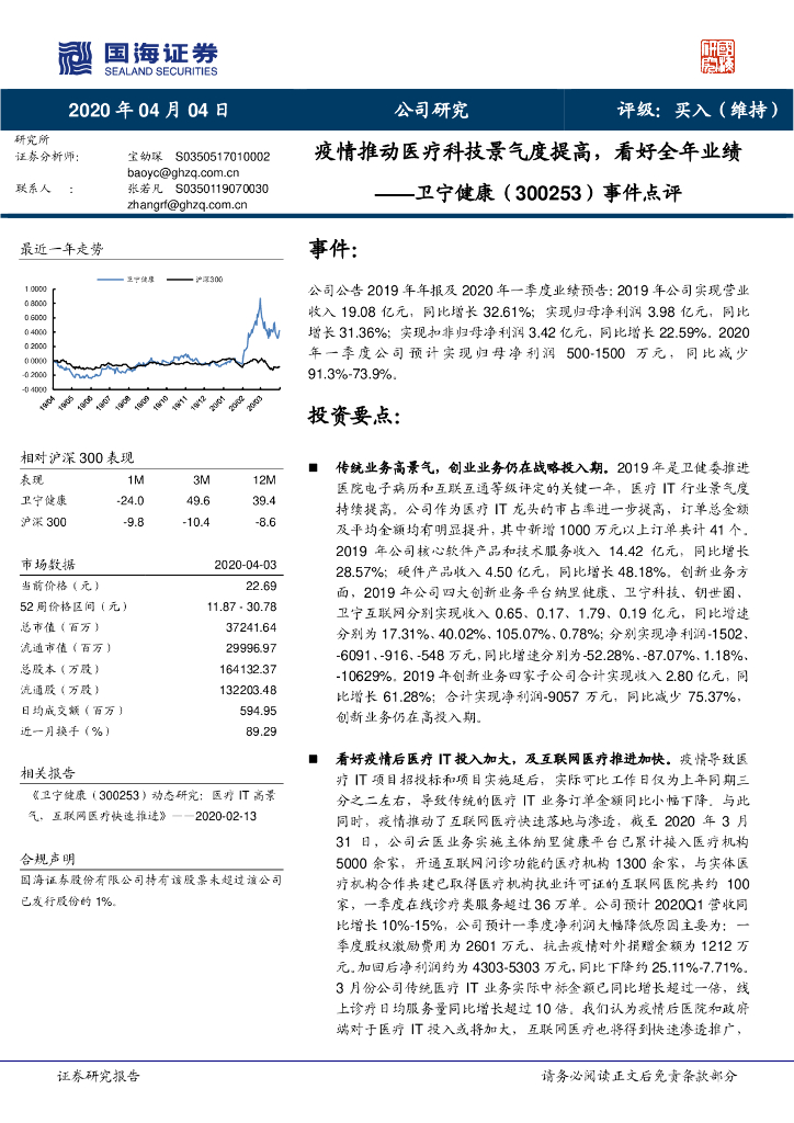 国海证券：卫宁健康（300253）-事件点评：疫情推动医疗科技景气度提高，看好全年业绩