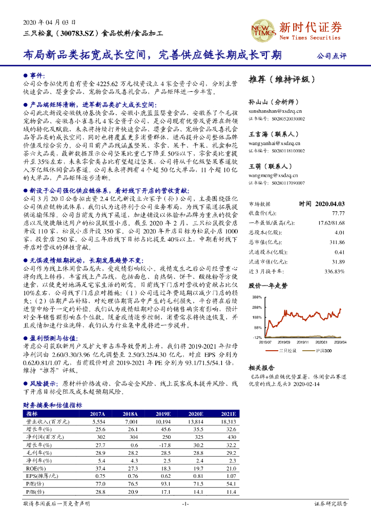 新时代证券：三只松鼠（300783）-布局新品类拓宽成长空间，完善<em>供应链</em>长期成长可期 海报