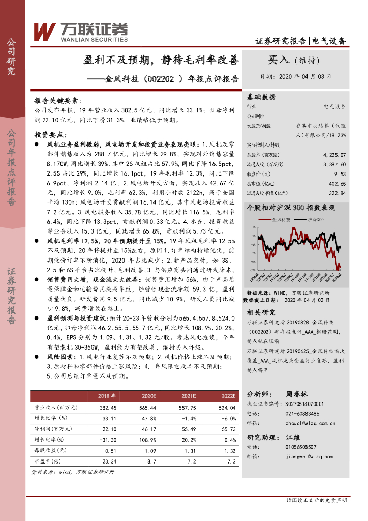 万联证券：金风科技（002202）-年报点评报告：盈利不及预期，静待毛利率改善
