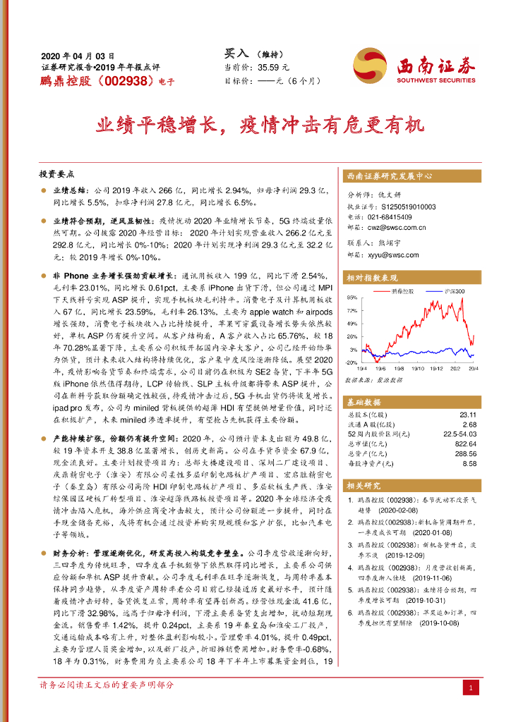 西南证券：鹏鼎控股（002938）-2019年年报点评：业绩平稳增长，疫情冲击有危更有机
