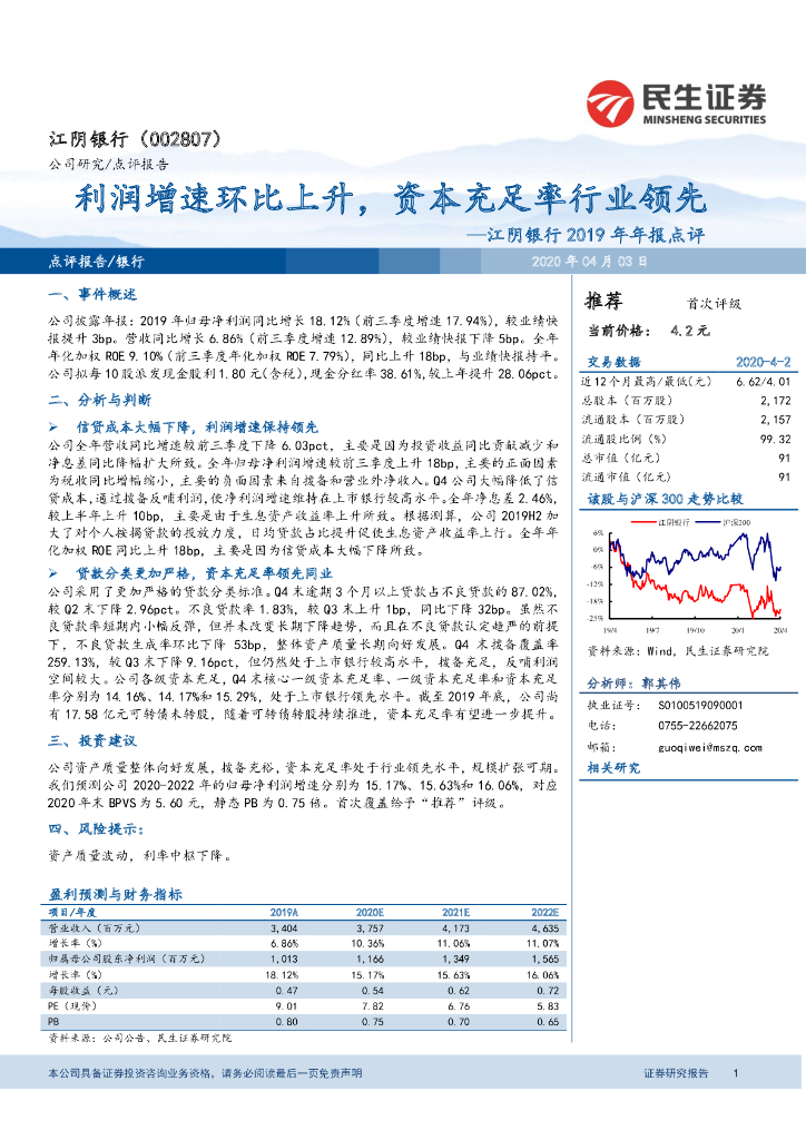 民生证券：江阴银行2019年年报点评：利润增速环比上升，资本充足率行业领先