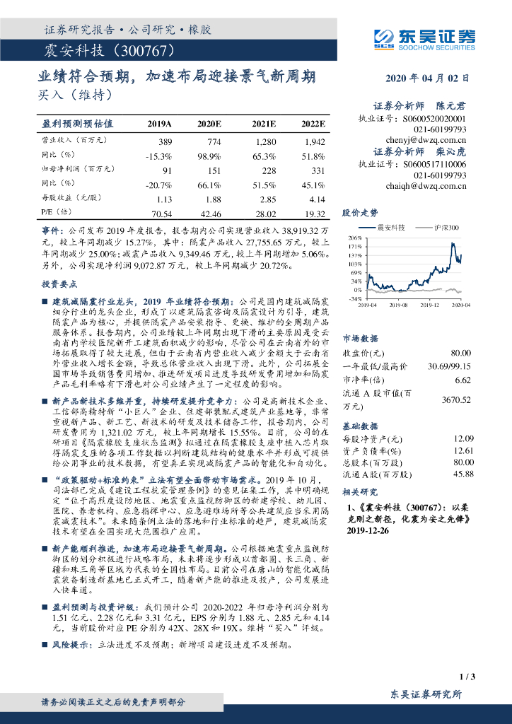 东吴证券：震安科技（300767）-业绩符合预期，加速布局迎接景气新周期