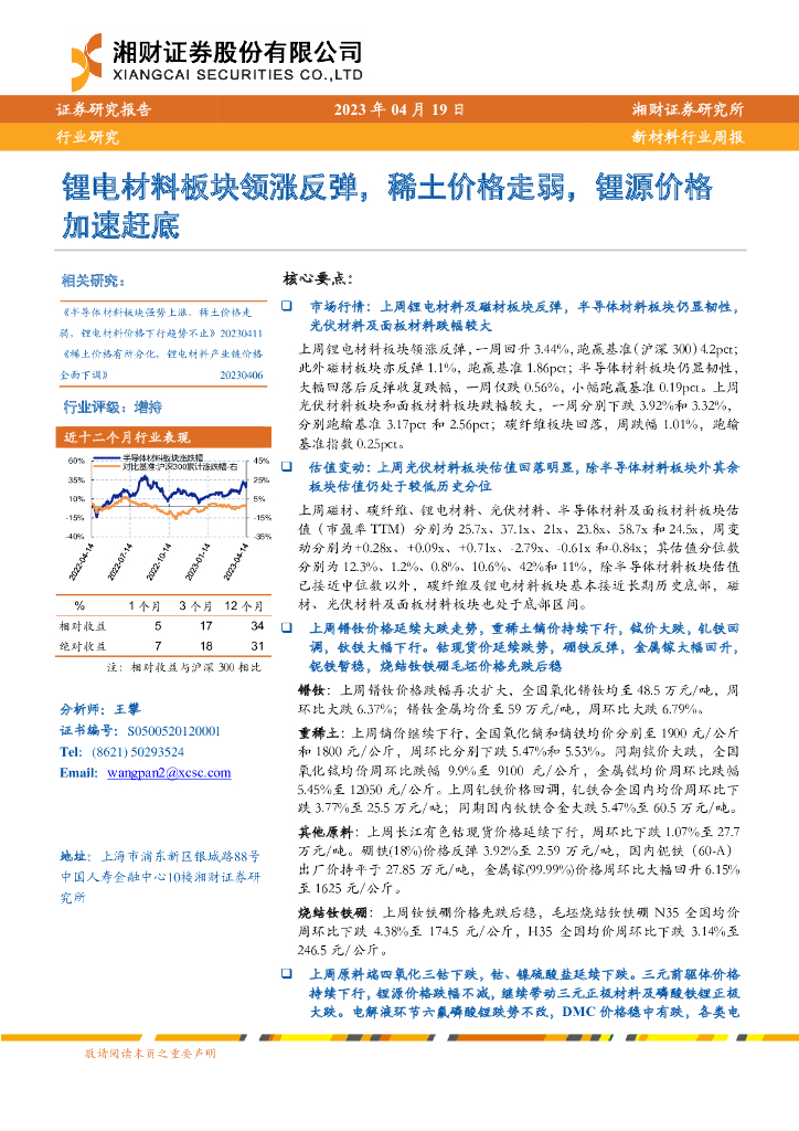 湘财证券：新材料行业周报：锂电材料板块领涨反弹，稀土价格走弱，锂源价格加速赶底