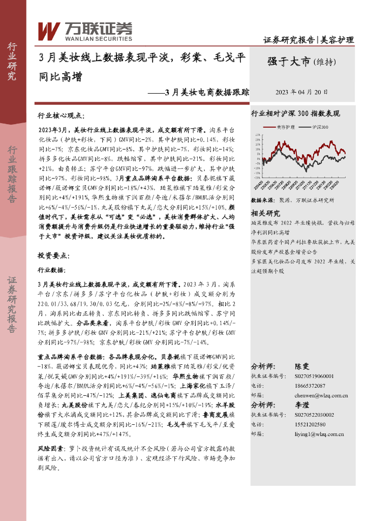 万联证券：3月美妆电商数据跟踪：3月美妆线上数据表现平淡，彩棠、毛戈平同比高增
