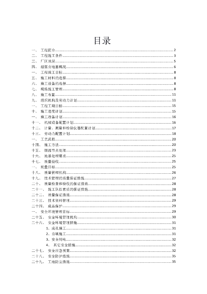 孔内深层超强夯地基处理方案Word版（共41页）