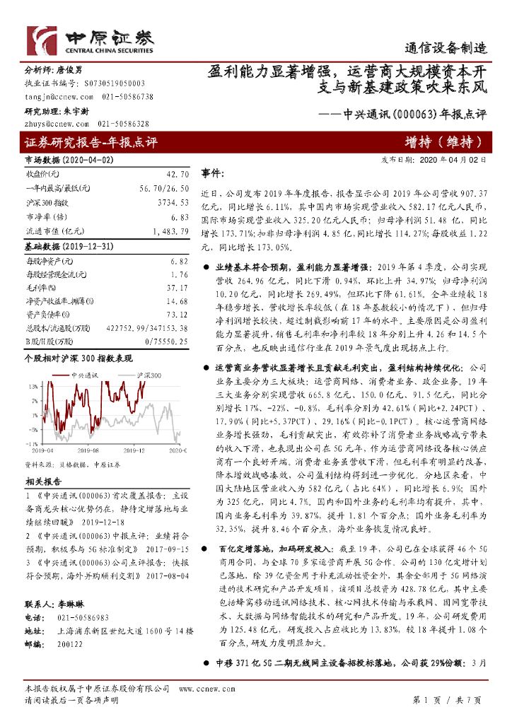 中原证券：中兴通讯（000063）-年报点评：盈利能力显著增强，运营商大规模资本开支与新基建政策吹来东风