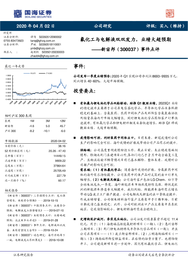 国海证券：新宙邦（300037）-事件点评：氟化工与电解液双双发力，业绩大超预期