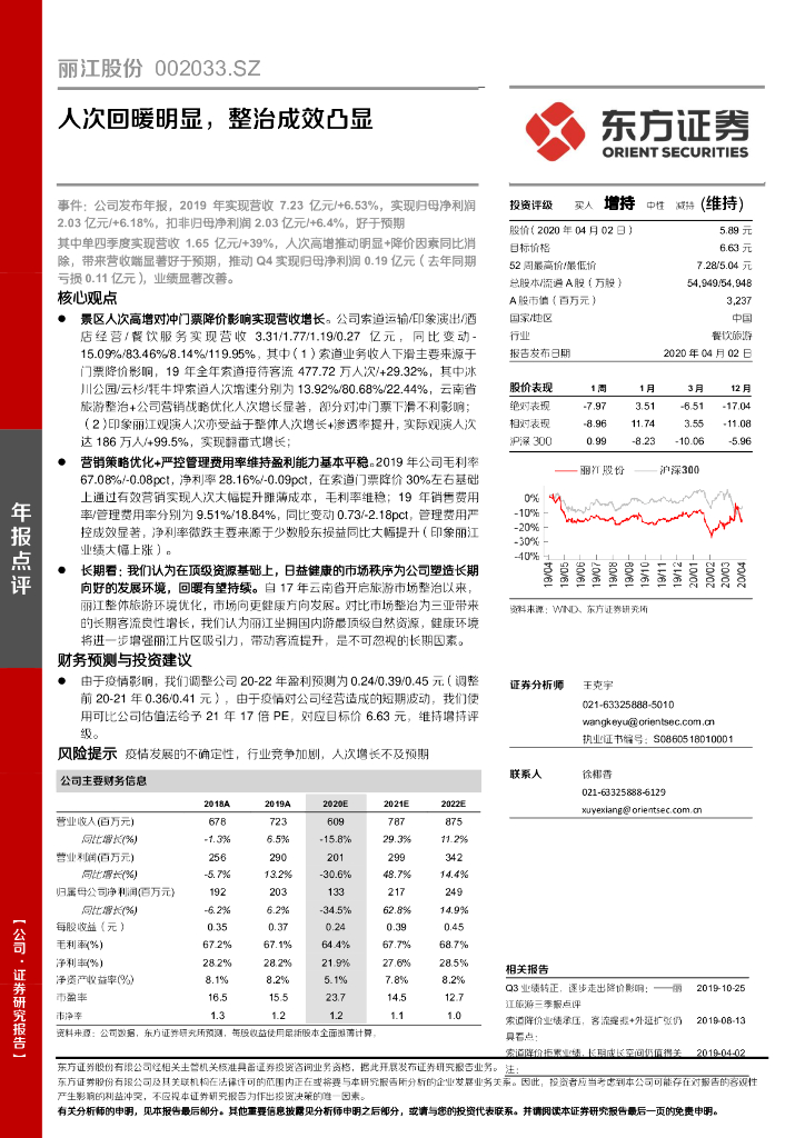 东方证券：丽江股份（002033）-人次回暖明显，整治成效凸显