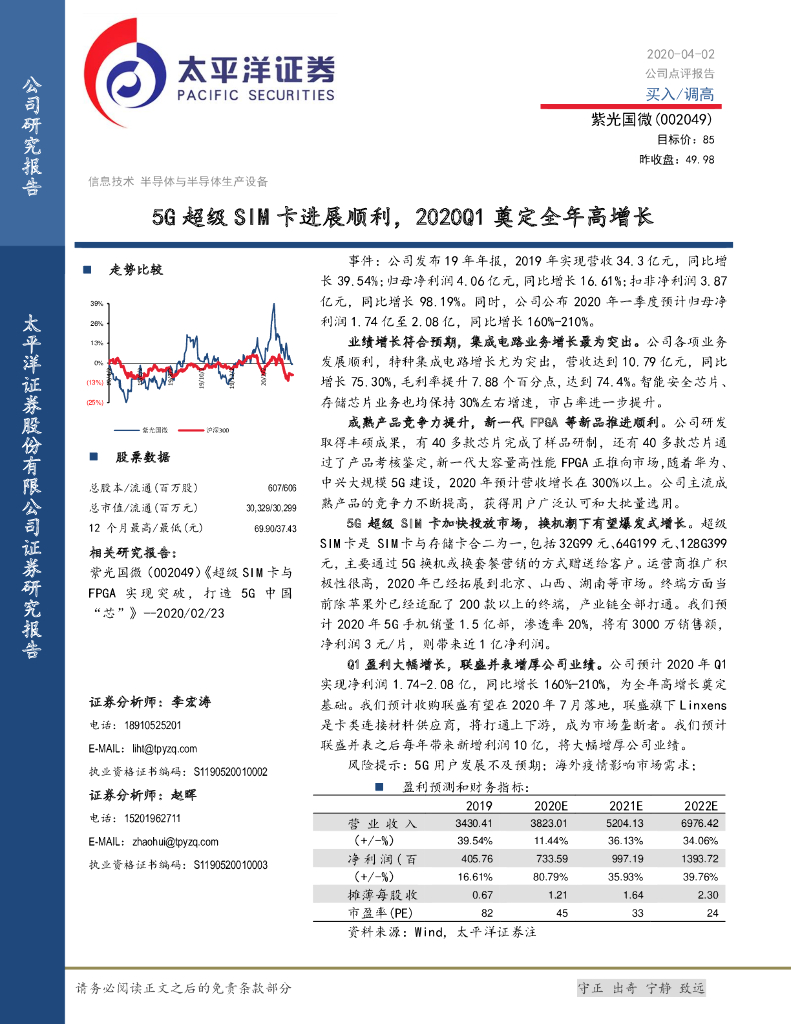 太平洋证券：紫光国微（002049）-5G超级SIM卡进展顺利，2020Q1奠定全年高增长