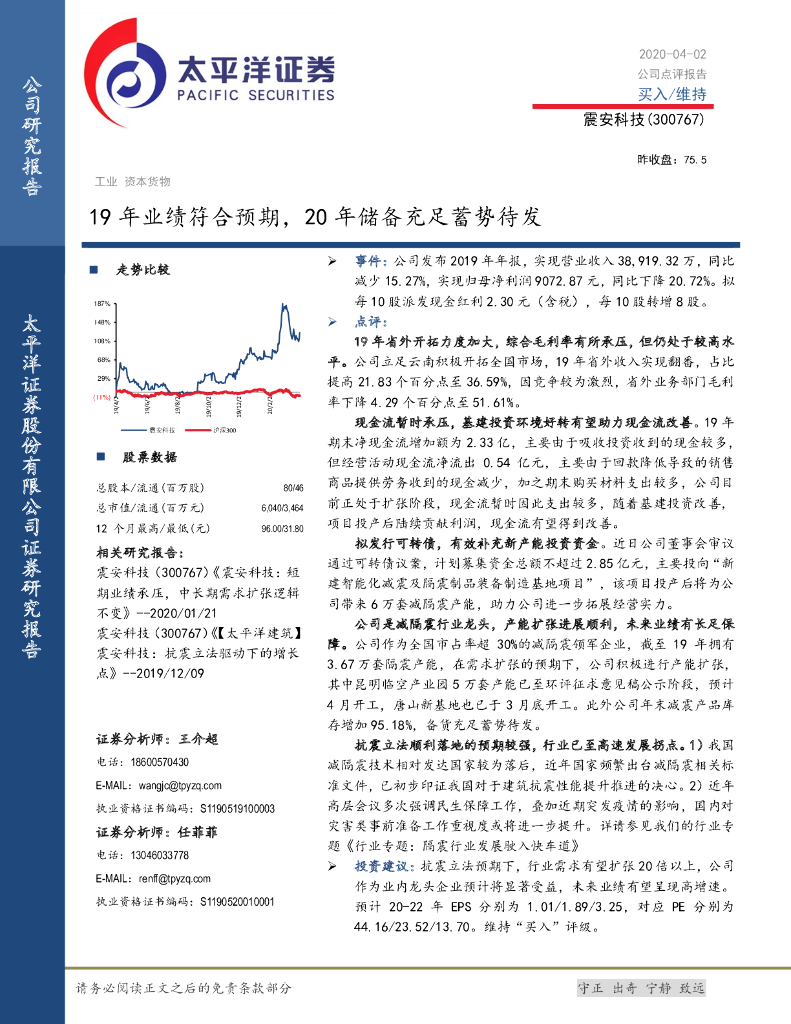 太平洋证券：震安科技（300767）-19年业绩符合预期，20年储备充足蓄势待发