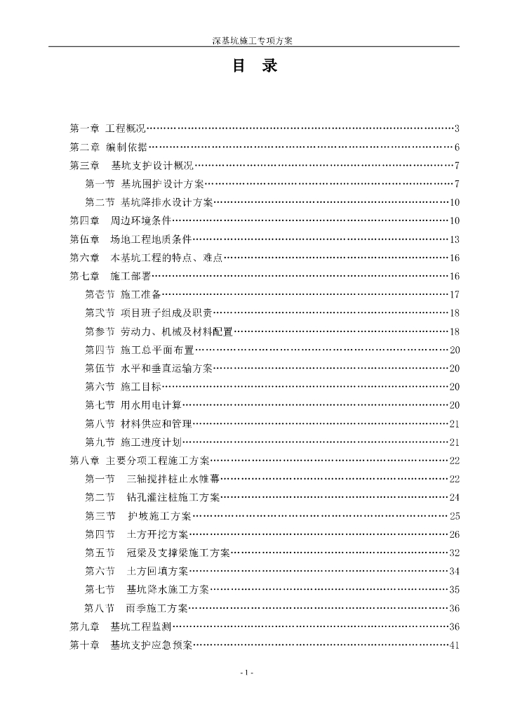 深基坑三轴水泥搅拌桩专项施工方案