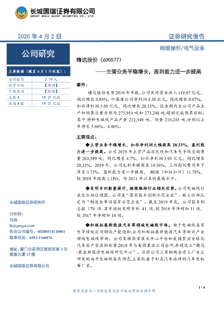 长城国瑞证券：精达股份（600577）-主营业务平稳增长，盈利能力进一步提高